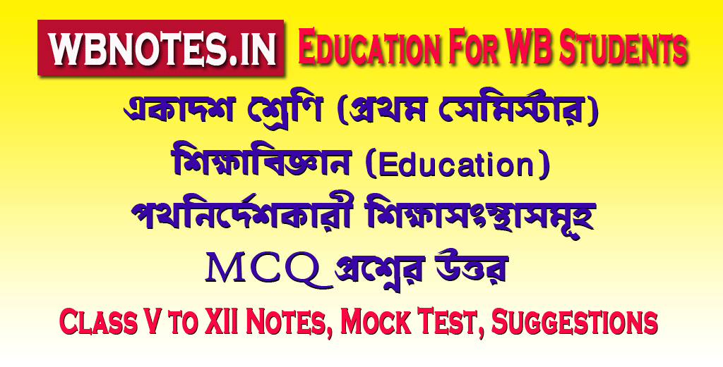 pothnirdeshkari-sikkhasongsthasomuho-mcq-question-answers