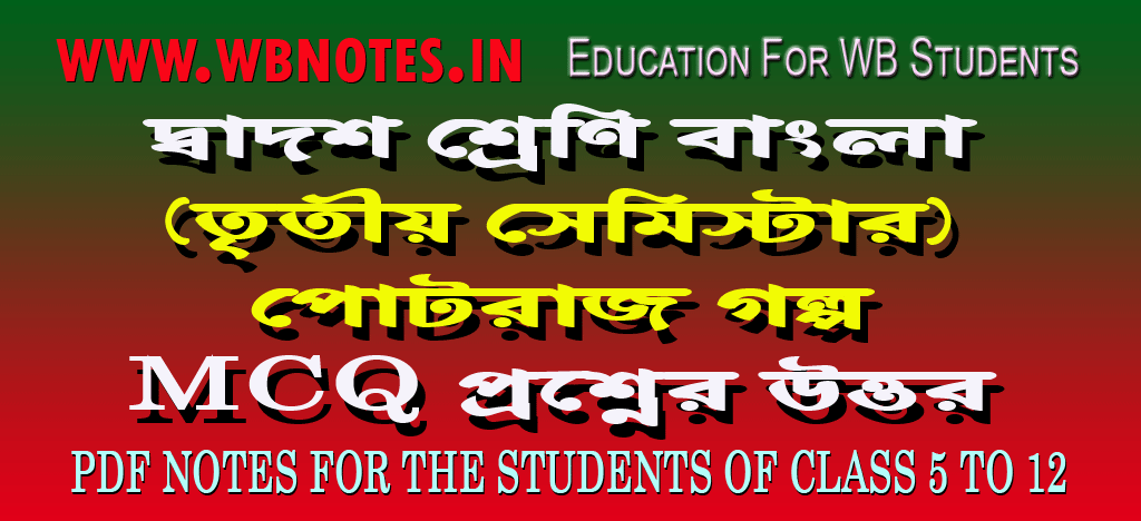 potraj-mcq-question-answers