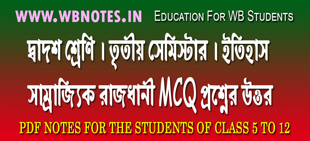samrajjik-rajdhani-mcq-question-answers