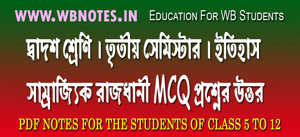 samrajjik-rajdhani-mcq-question-answers