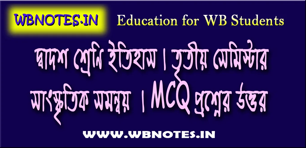 sangskritik-somonnoy-mcq-question-answers