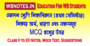 sikkhar-ortho-dharona-ebong-lokhyosomuho-mcq-question-answers