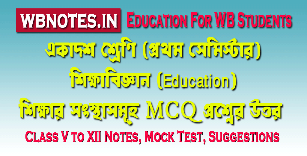 sikkhar-songsthasomuho-mcq-question-answers
