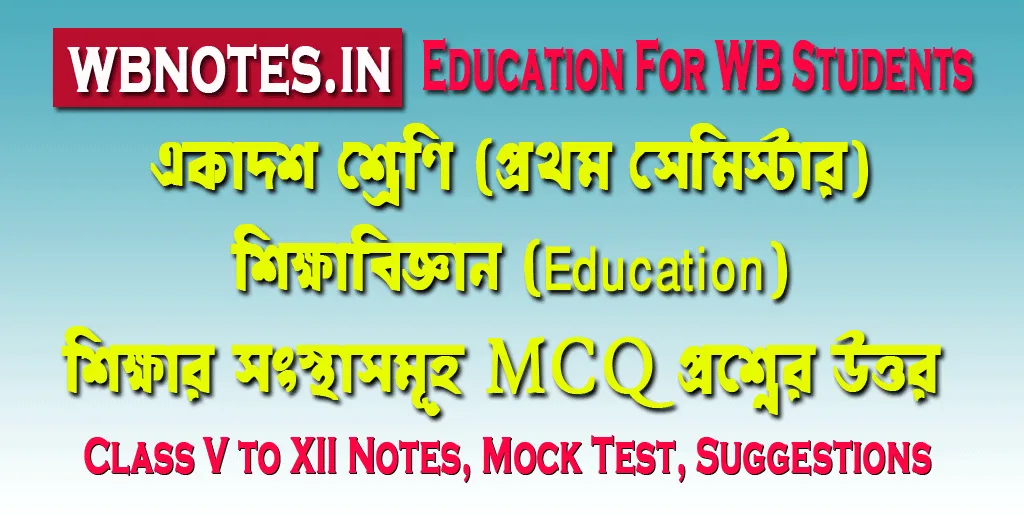 sikkhar-songsthasomuho-mcq-question-answers