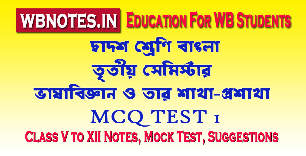 vasabiggayan-o-tar-sakhaprosakha-mcq-test-1