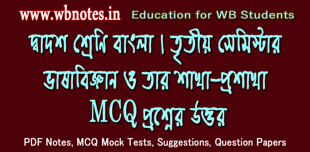 vasabiggyan-o-tar-sakha-prosakha-mcq-question-answers