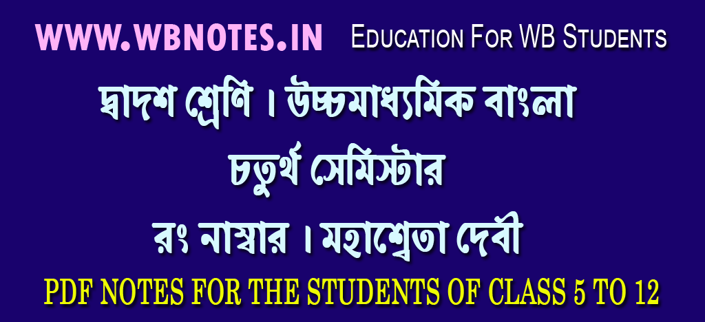 wrong-number-mahasweta-devi-class-12-bengali