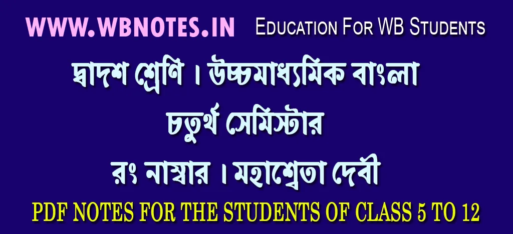 wrong-number-mahasweta-devi-class-12-bengali