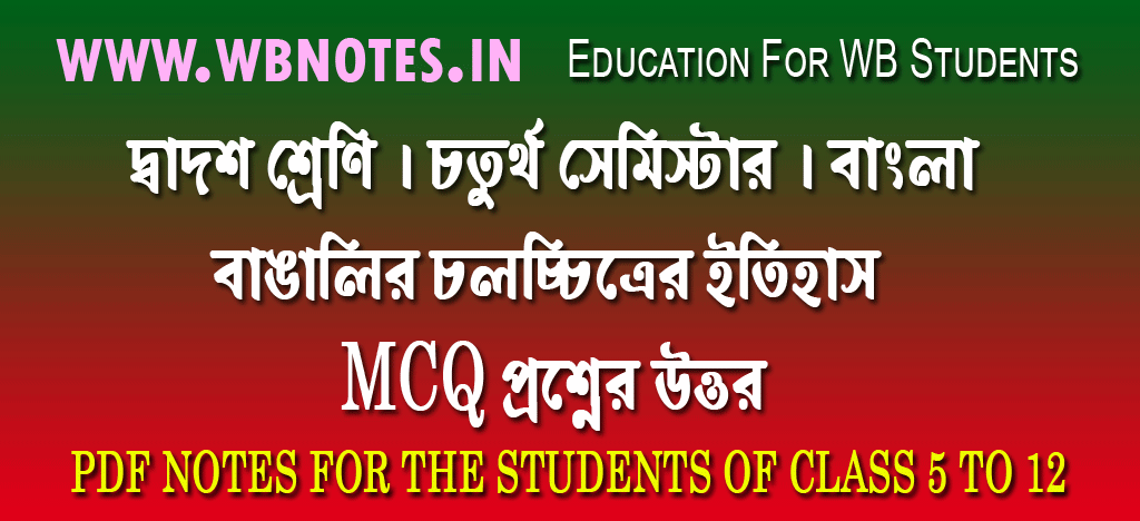 bangalir-cholochitrer-itihas-mcq-question-answers