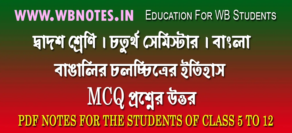 bangalir-cholochitrer-itihas-mcq-question-answers