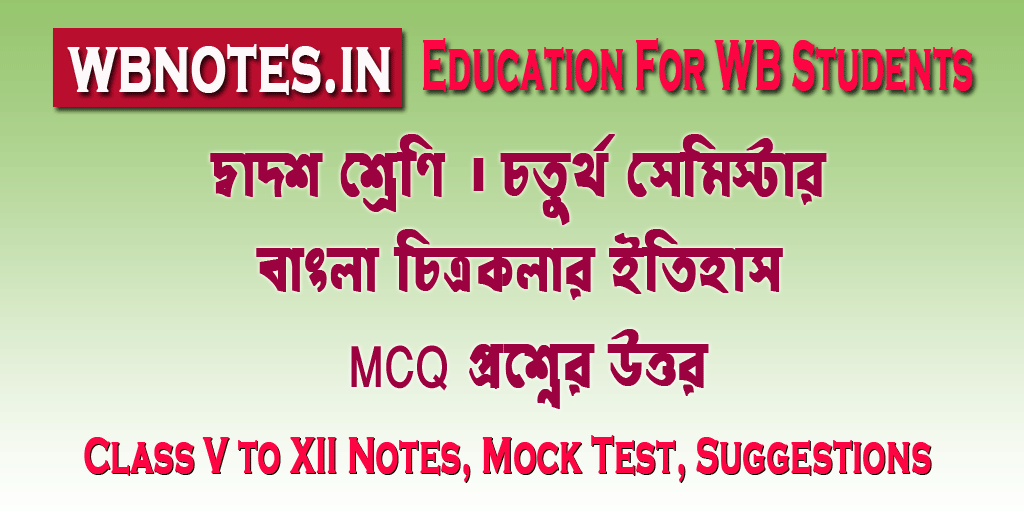 বাংলা চিত্রকলার ইতিহাস MCQ প্রশ্নের উত্তর