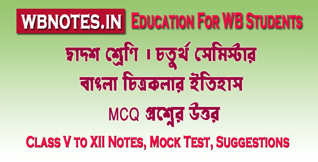 বাংলা চিত্রকলার ইতিহাস MCQ প্রশ্নের উত্তর