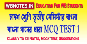 bangla-gaaner-dhara-mcq-test