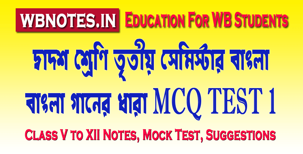 bangla-gaaner-dhara-mcq-test