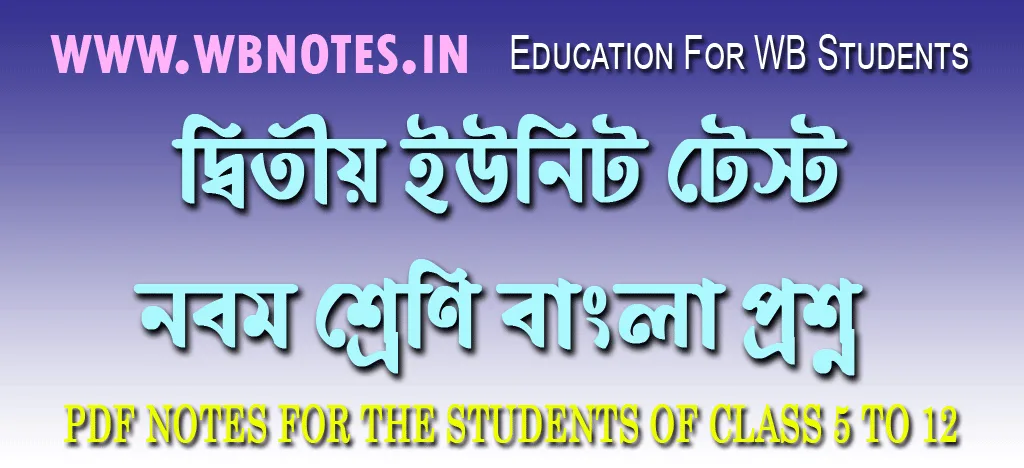 class-nine-second-unit-test-bengali-question