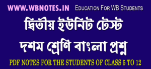 class-ten-second-unit-test-bengali-question