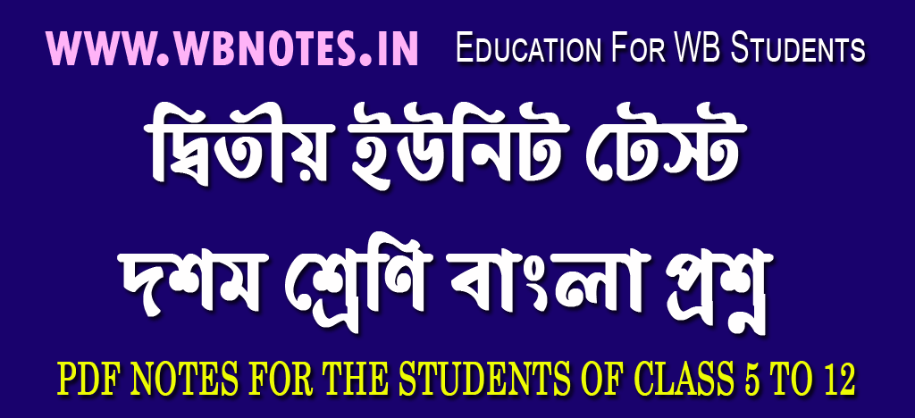 class-ten-second-unit-test-bengali-question