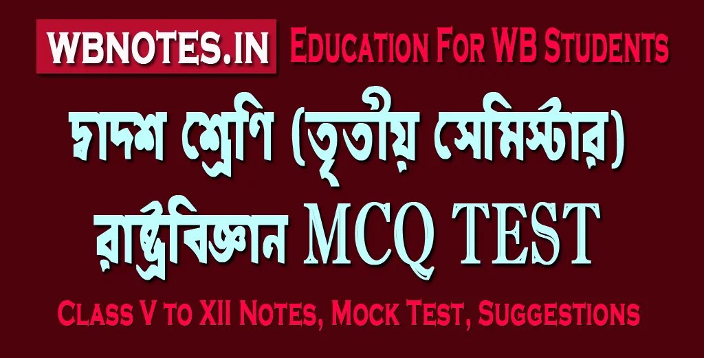 দ্বাদশ শ্রেণির তৃতীয় সেমিস্টার রাষ্ট্রবিজ্ঞান MCQ TEST