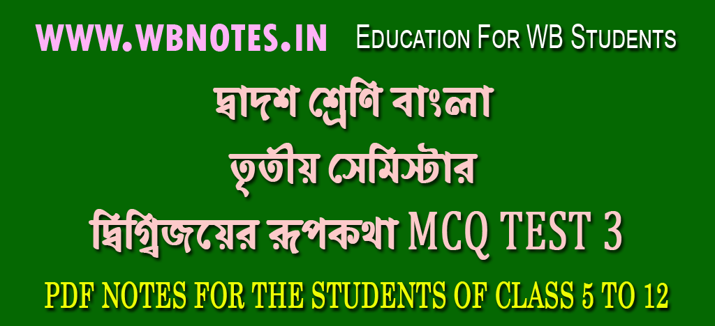 digbijoyer-rupkotha-mcq-test-3