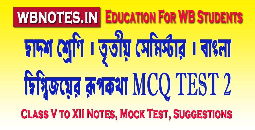 digbijoyer-rupkotha-mcq-test-2