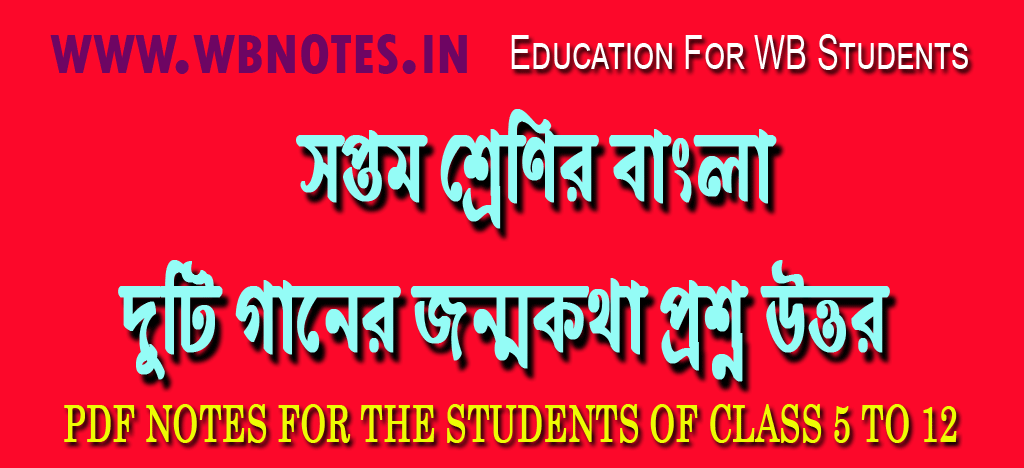 duti-gaaner-jonmokotha-question-answers