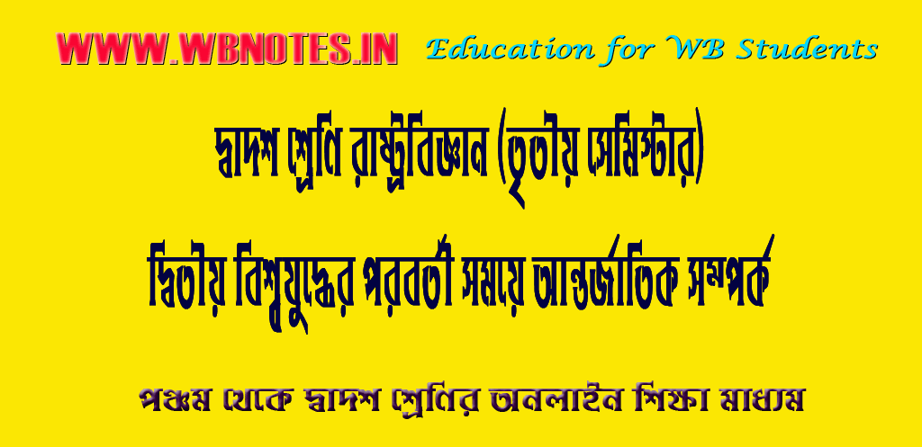 dwitiyo-biswajuddher-poroborti-somoye-antorjatik-somporko-question-answers