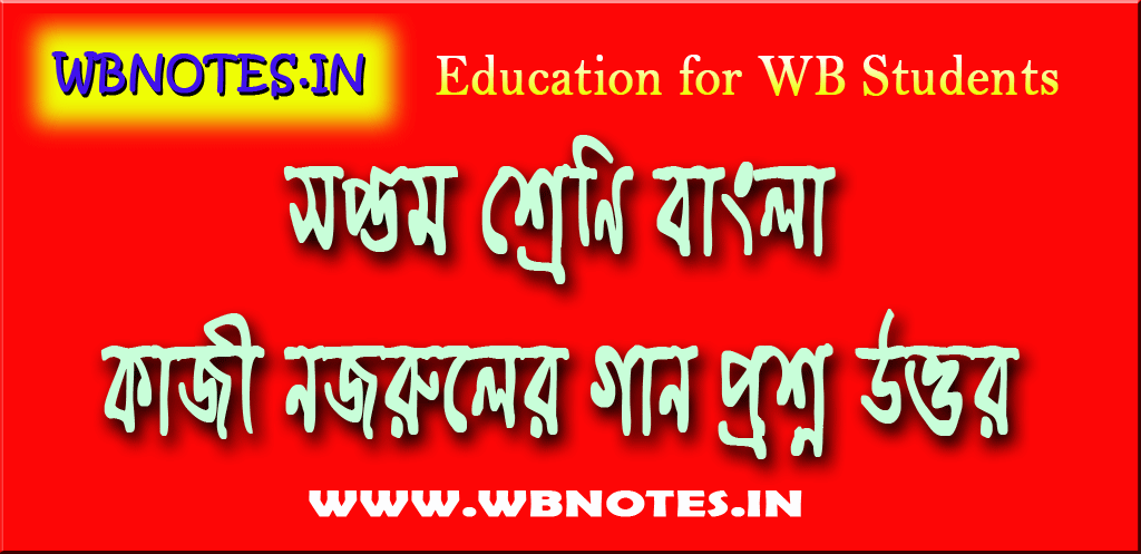 kazi-nazruler-gaan-question-answes