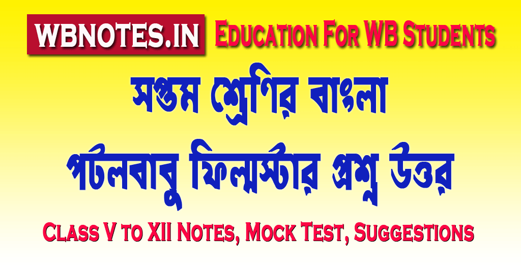 potolbabu-flimstar-question-answers