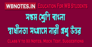 swadhinota-songrame-nari-question-answers