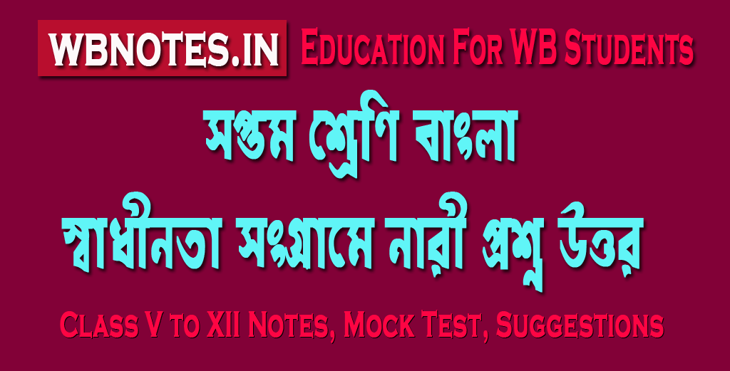 swadhinota-songrame-nari-question-answers