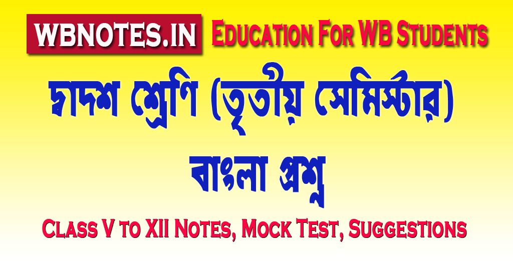 third-semester-bengali-question