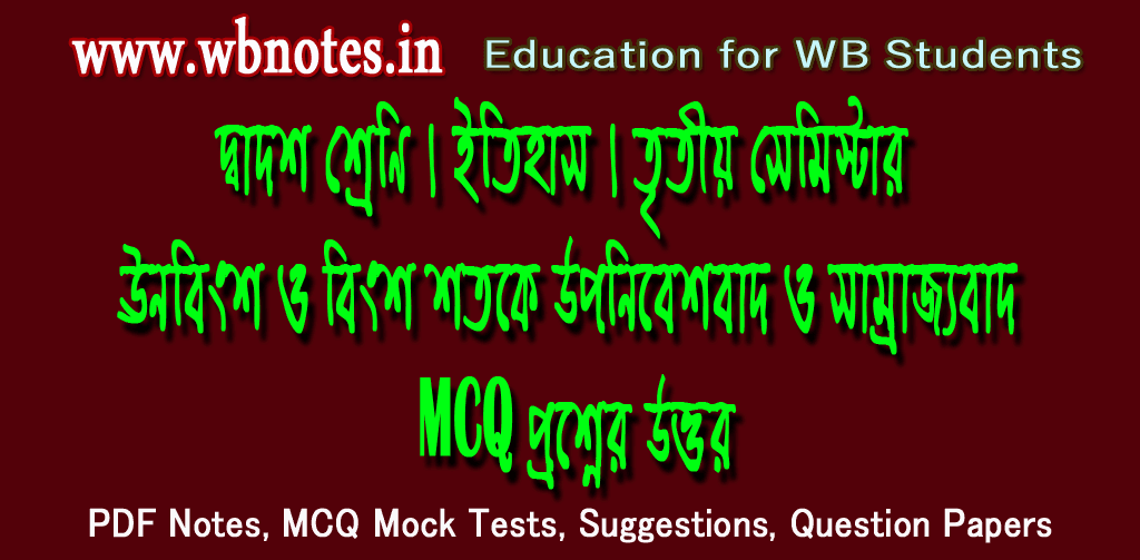 unobingsho-o-bingsho-shotoke-uponibeshbad-o-samrajjobad-mcq-question-answers