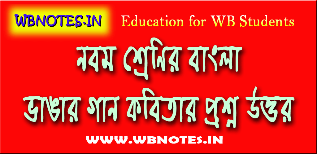 ভাঙার গান কবিতার প্রশ্ন উত্তর