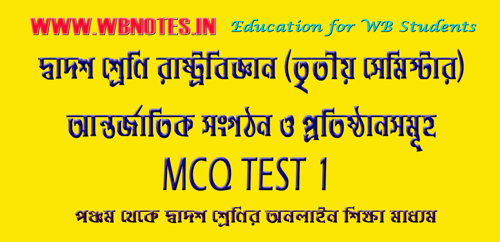 antorjatik-songothon-o-protisthansomuho-mcq-test