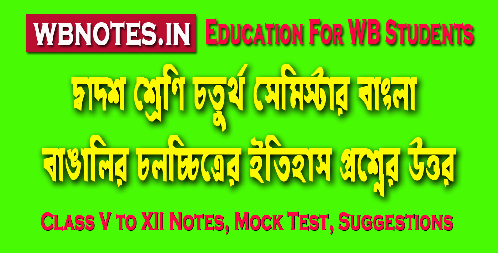 bangalir-cholochitrer-itihas-question-answers