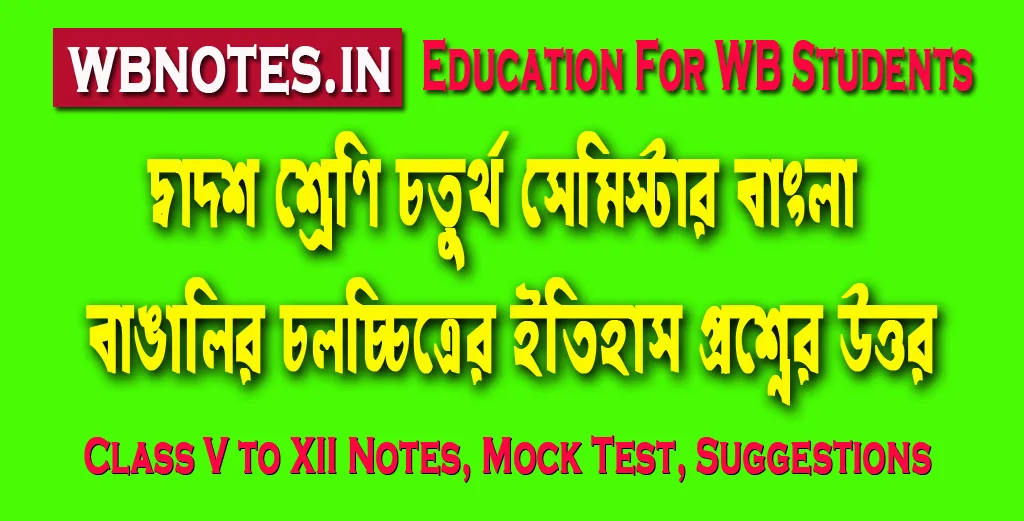 bangalir-cholochitrer-itihas-question-answers