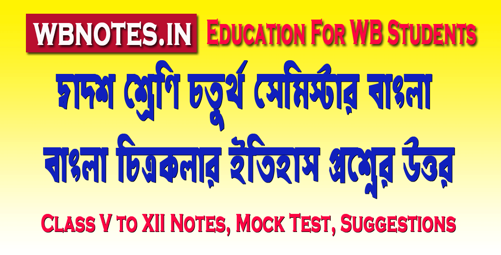 bangla-chitrokolar-itihas-question-answers
