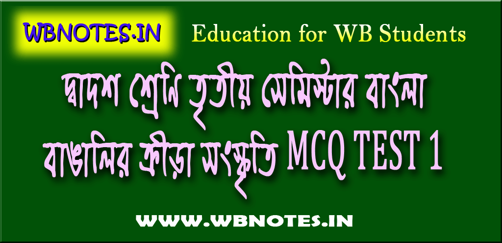 banglalir-krira-songskriti-mcq-test-1