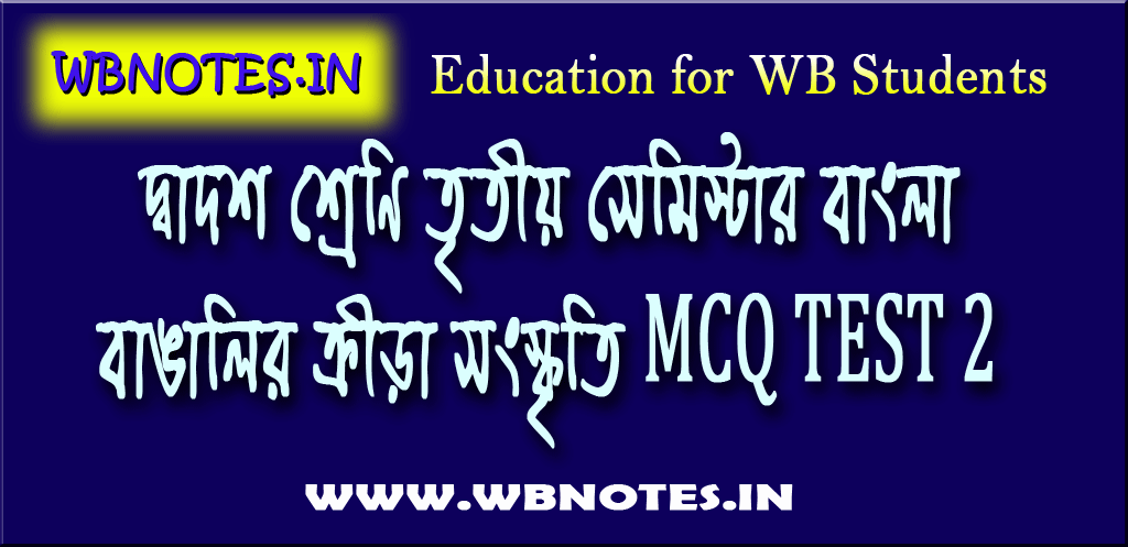 banglalir-krira-songskriti-mcq-test-2