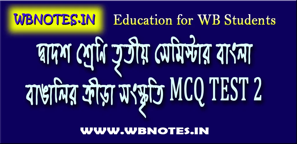 banglalir-krira-songskriti-mcq-test-2