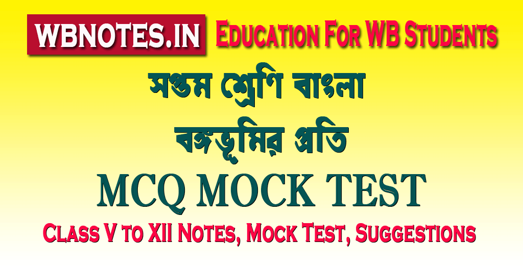 bongobhumir-proti-mcq-test