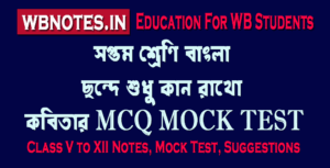 chonde-sudhu-kan-rakho-mcq-mock-test