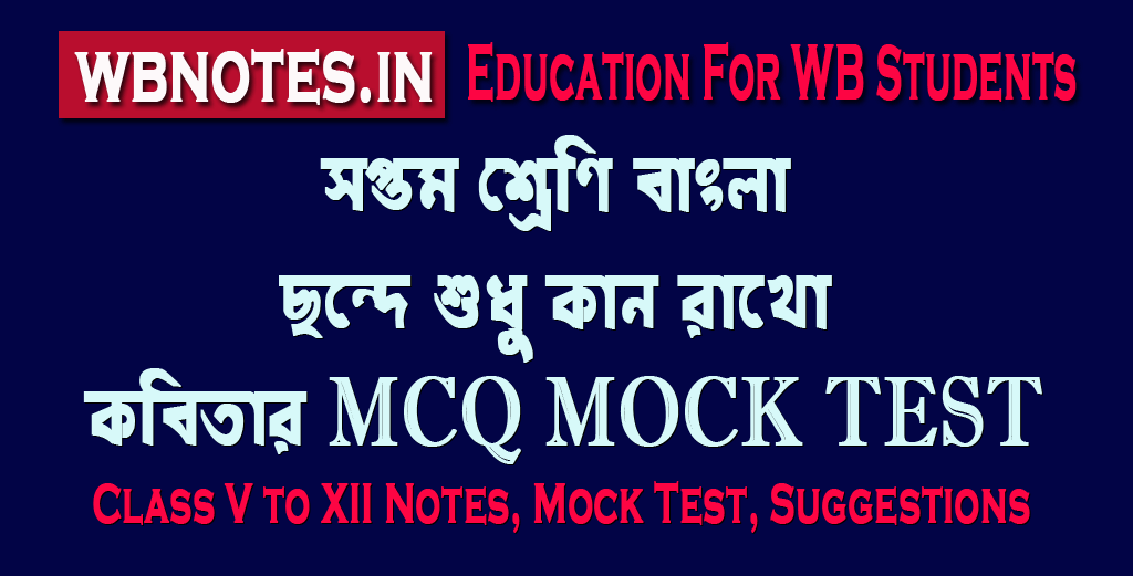 chonde-sudhu-kan-rakho-mcq-mock-test