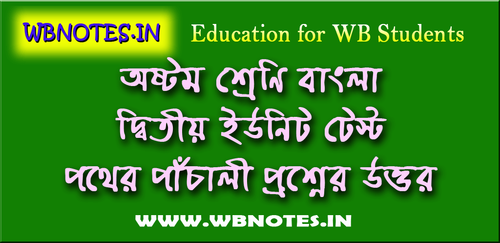 class-eight-bengali-pother-pachali-second-unit-test