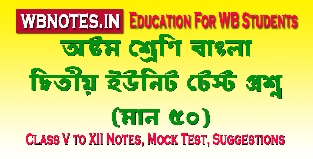 class-eight-bengali-second-unit-test-question-paper