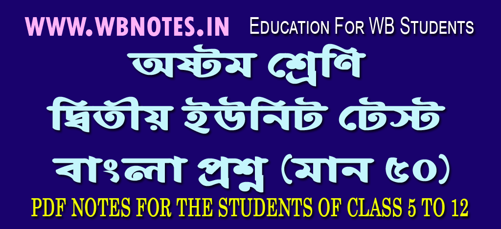 class-eight-second-unit-test-bengali-question