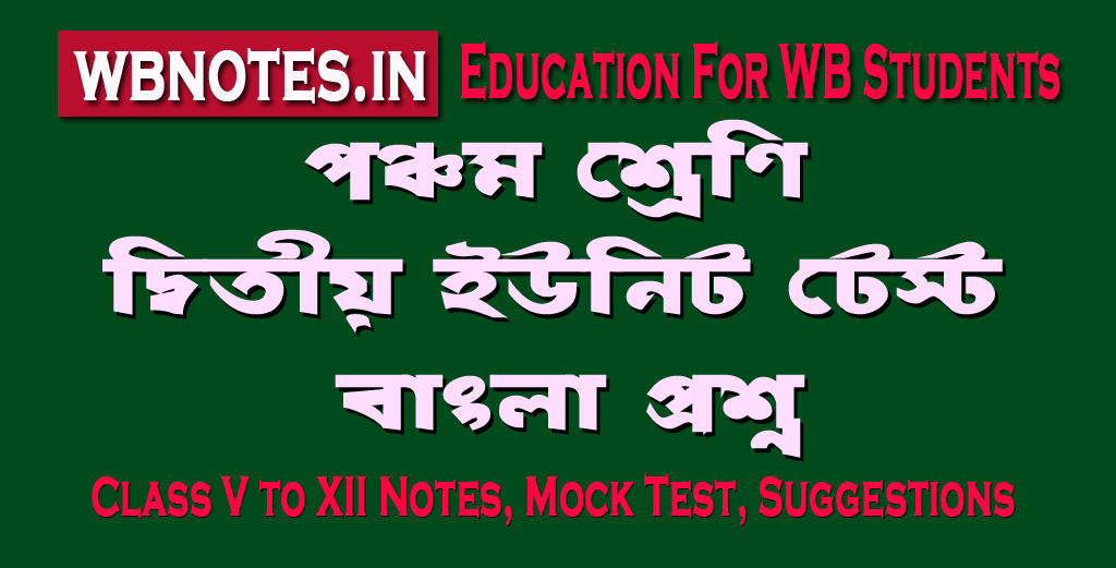 class-five-bengali-second-unit-test-question