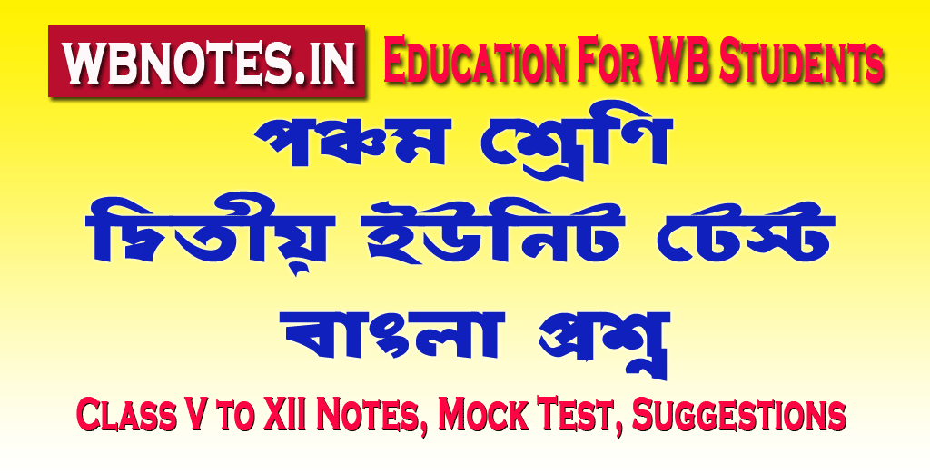 class-five-second-unit-test-bengali-question