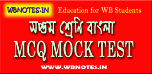 class-seven-bengali-mcq-mock-test