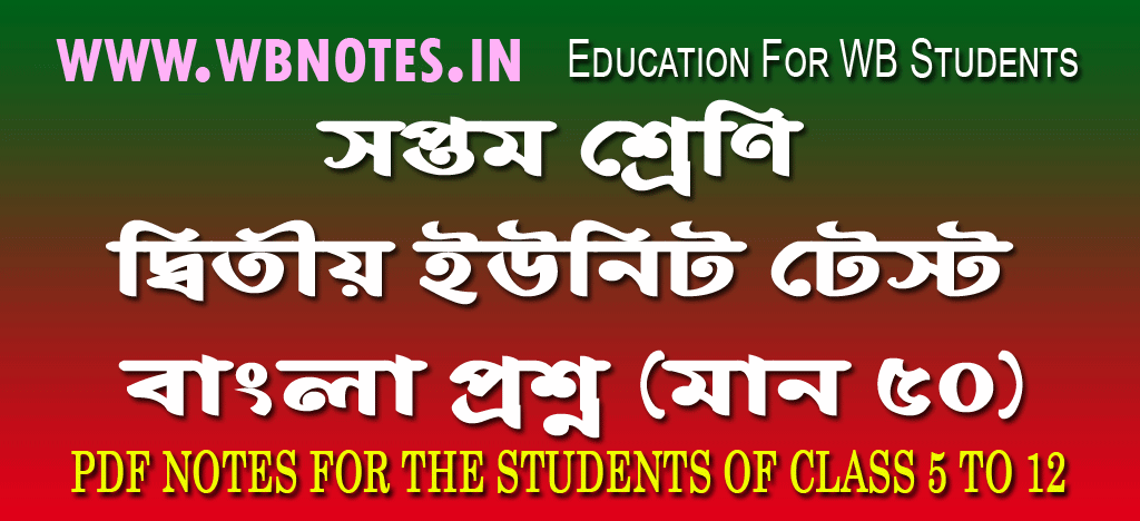 class-seven-second-unit-test-bengali-question